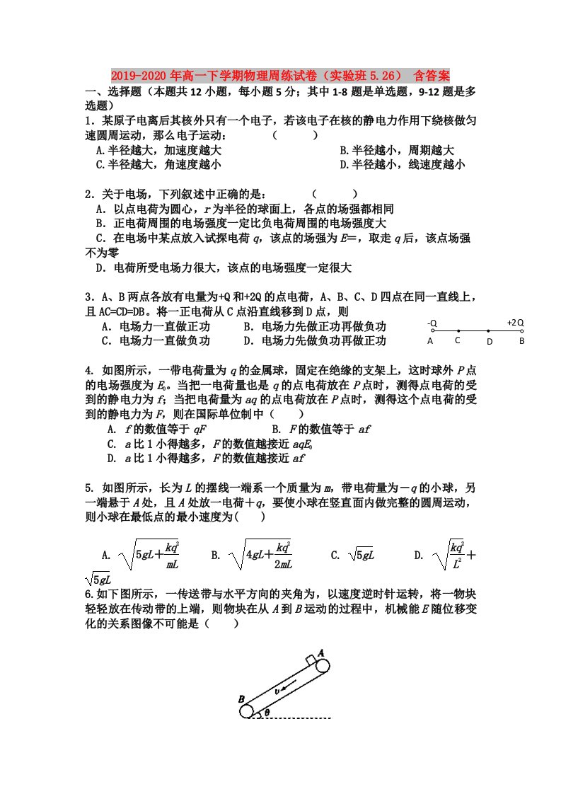 2019-2020年高一下学期物理周练试卷（实验班5.26）