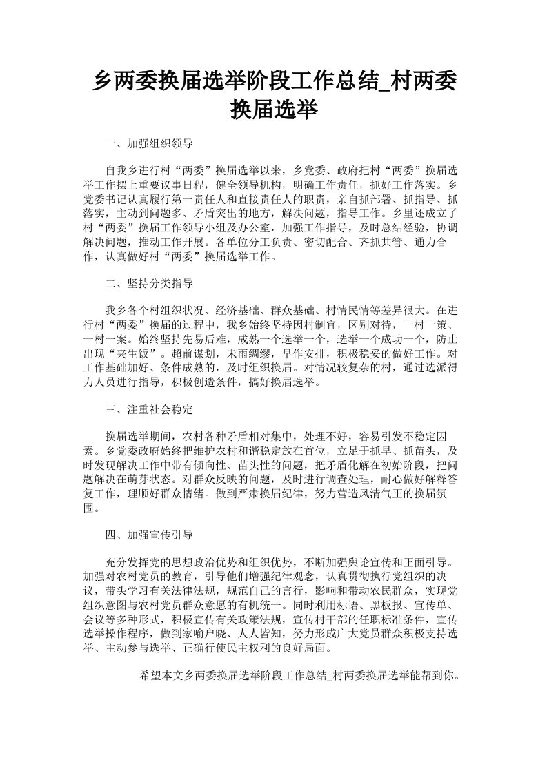 乡两委换届选举阶段工作总结村两委换届选举