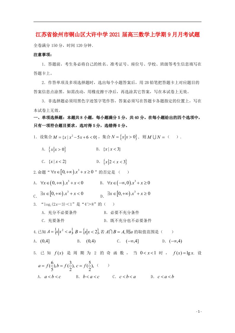 江苏省徐州市铜山区大许中学2021届高三数学上学期9月月考试题