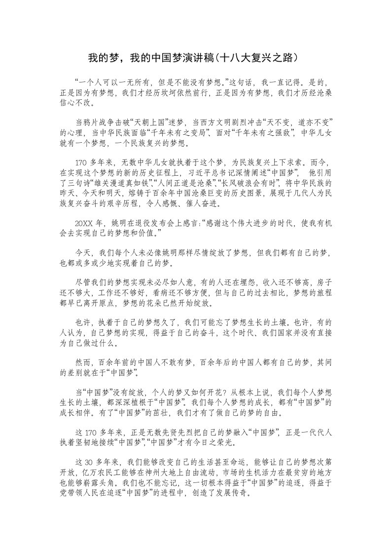 我的梦，我的中国梦演讲稿十八大复兴之路