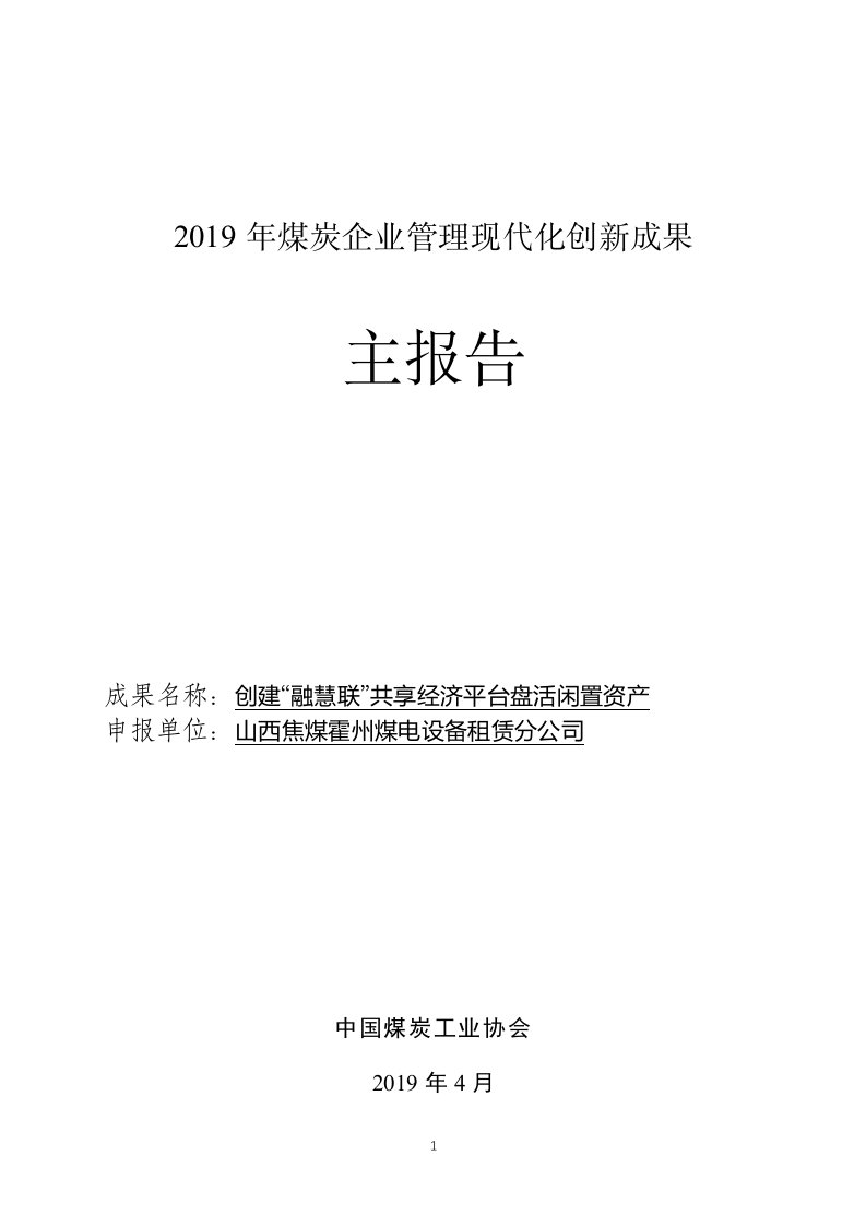 2019年煤炭企业管理现代化创新成果