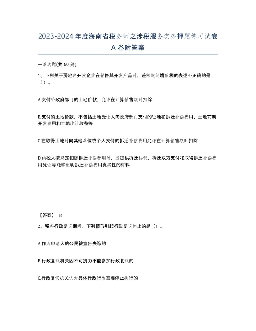 2023-2024年度海南省税务师之涉税服务实务押题练习试卷A卷附答案