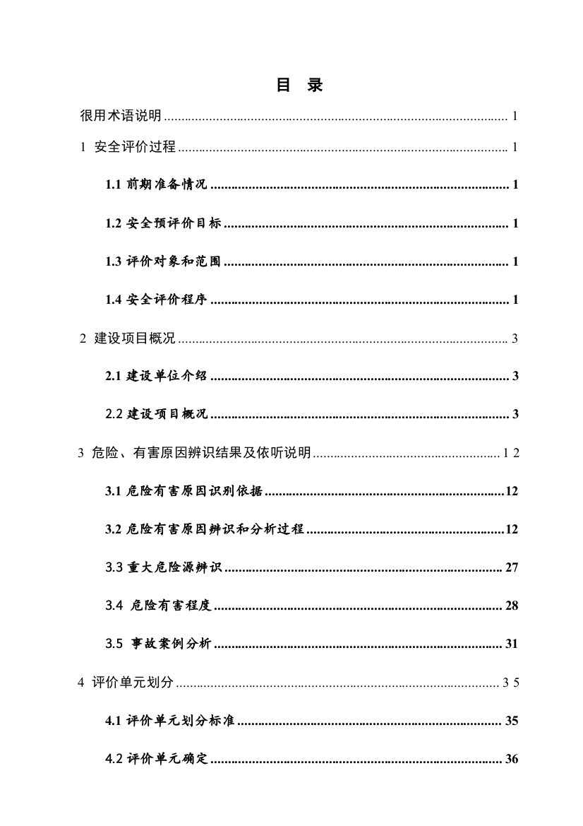 LNG加气站综合项目安全预评价研究报告