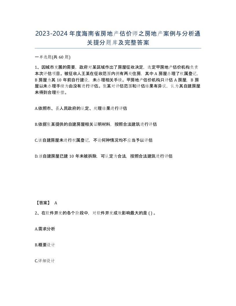 2023-2024年度海南省房地产估价师之房地产案例与分析通关提分题库及完整答案