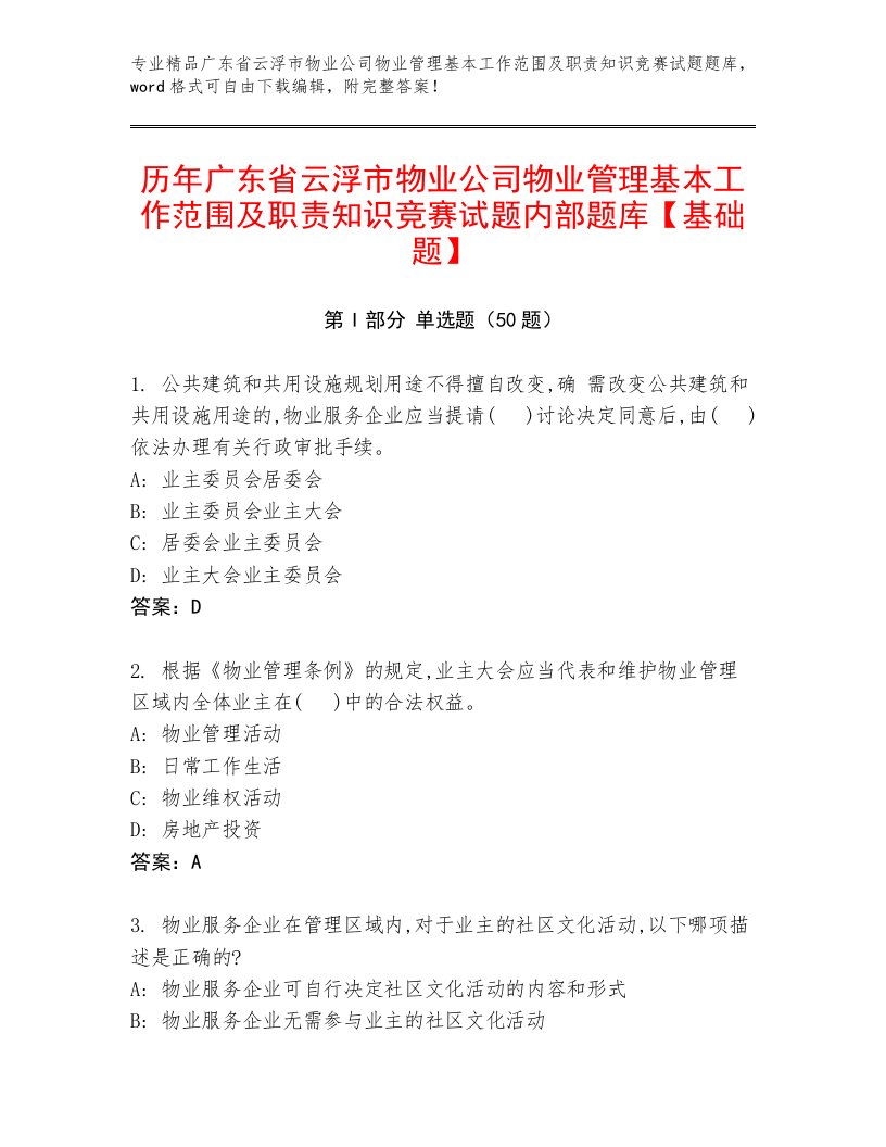 历年广东省云浮市物业公司物业管理基本工作范围及职责知识竞赛试题内部题库【基础题】