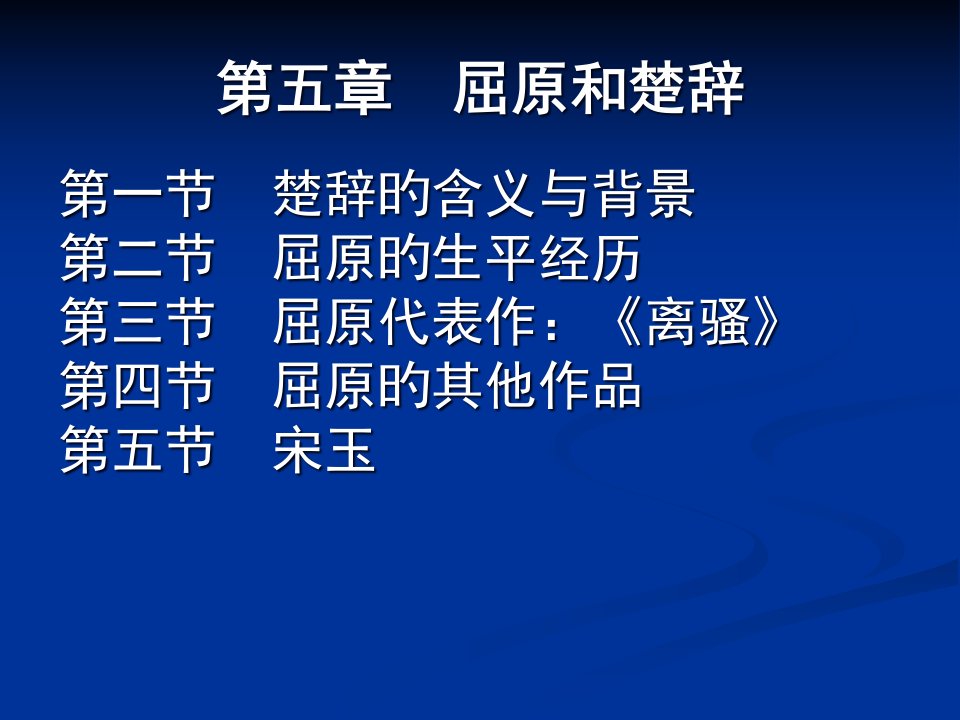 先秦文学之《楚辞》修改省名师优质课赛课获奖课件市赛课一等奖课件