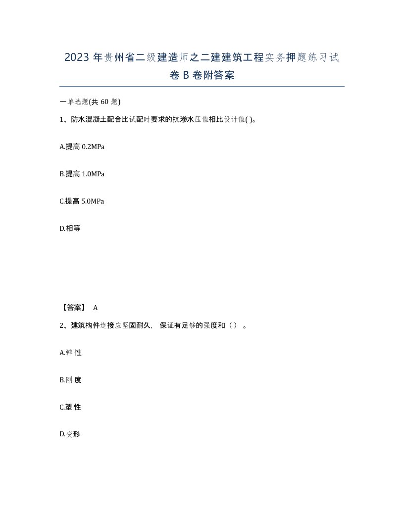 2023年贵州省二级建造师之二建建筑工程实务押题练习试卷B卷附答案