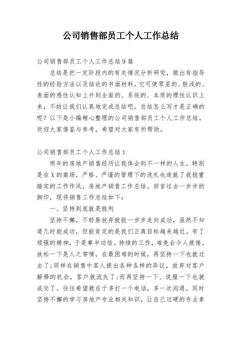 公司销售部员工个人工作总结_2