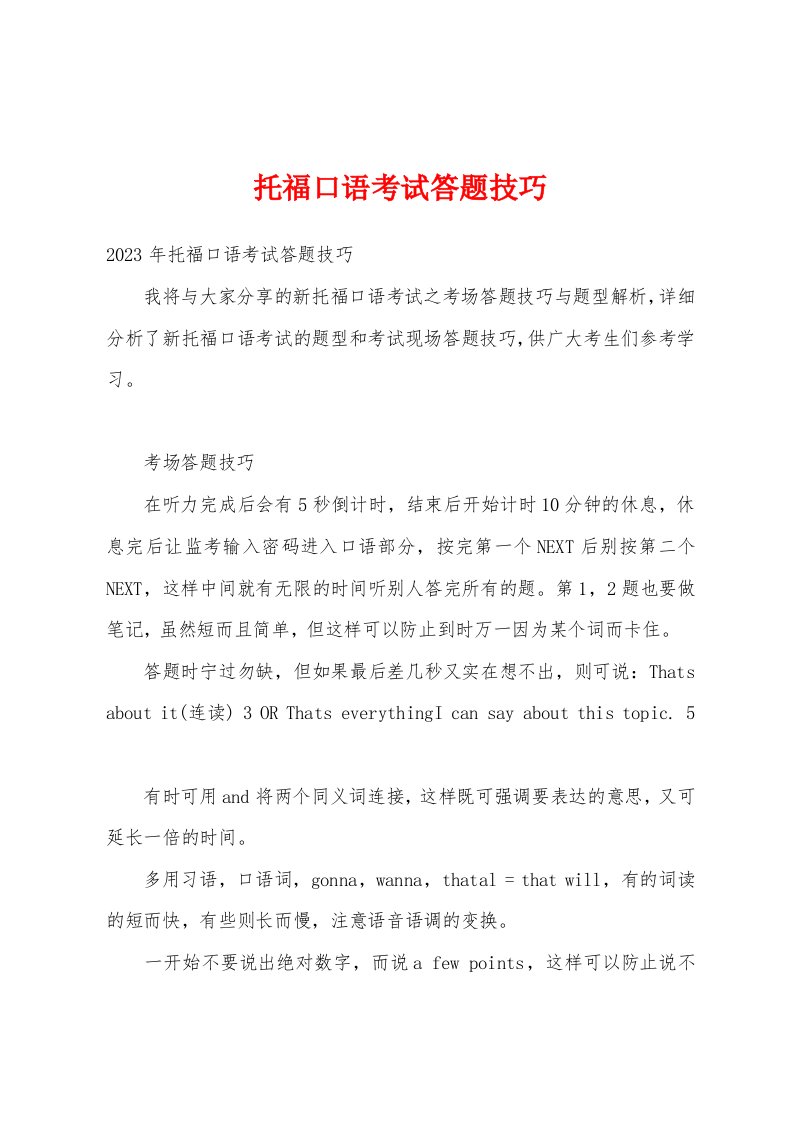 托福口语考试答题技巧