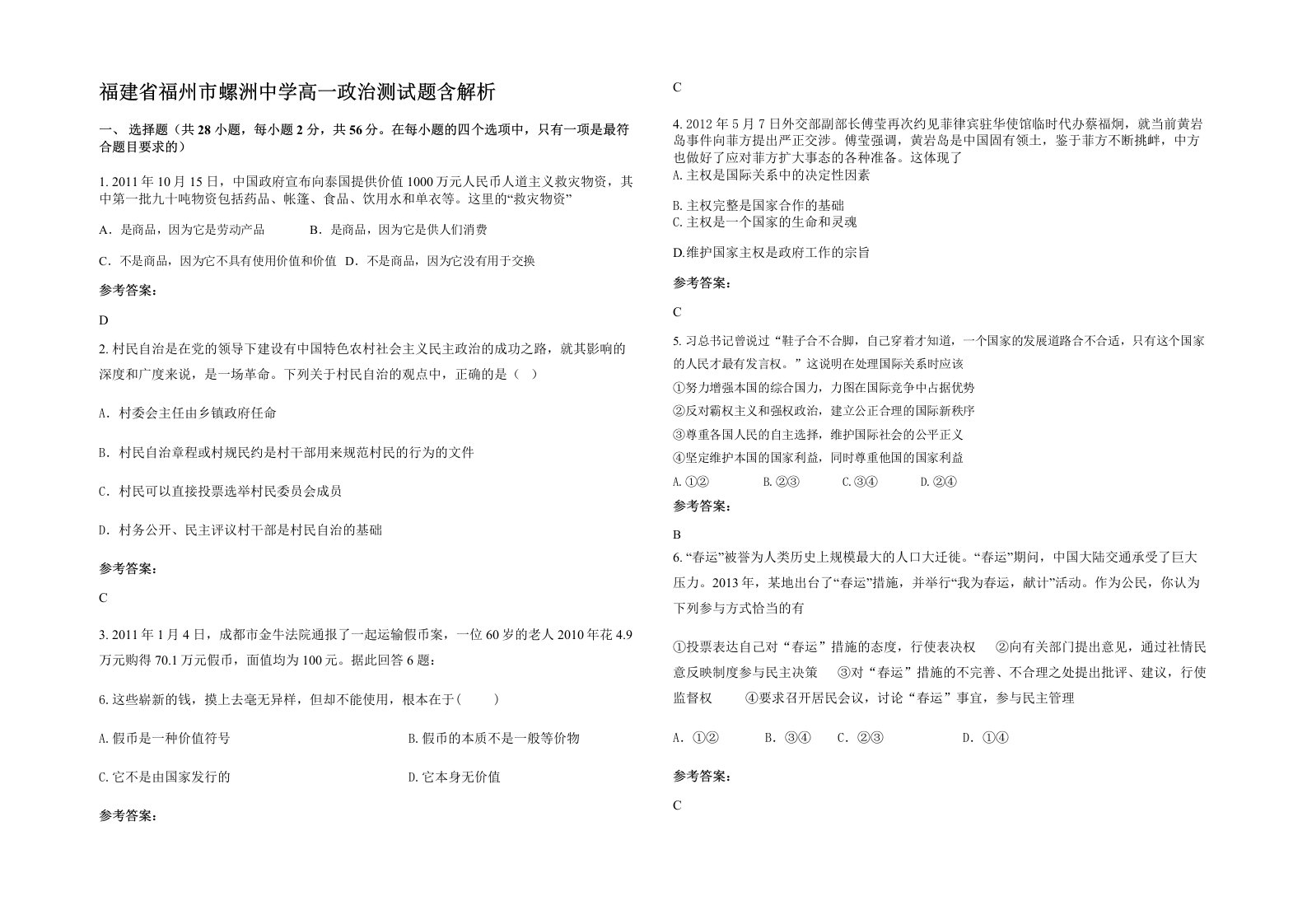 福建省福州市螺洲中学高一政治测试题含解析