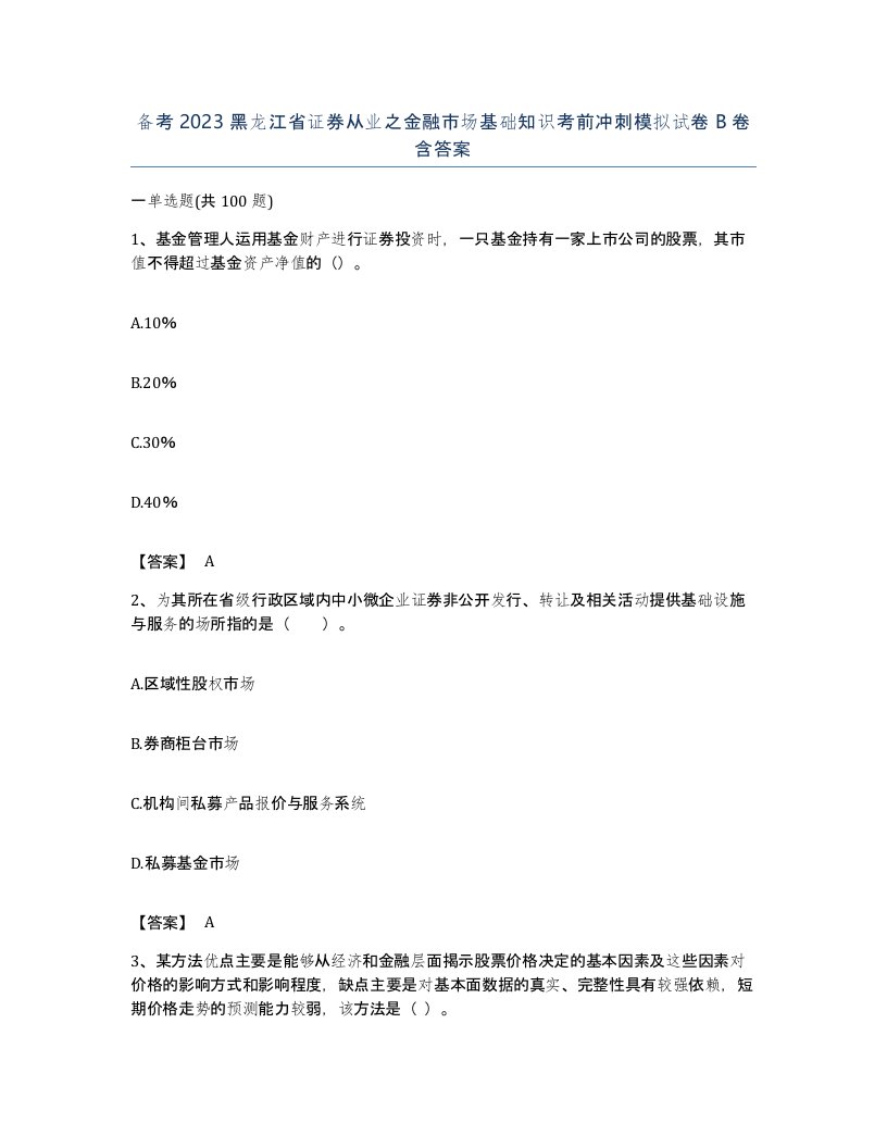 备考2023黑龙江省证券从业之金融市场基础知识考前冲刺模拟试卷B卷含答案