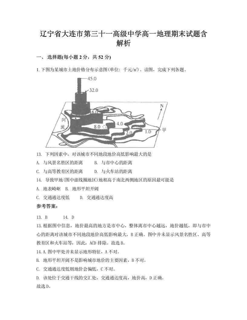 辽宁省大连市第三十一高级中学高一地理期末试题含解析