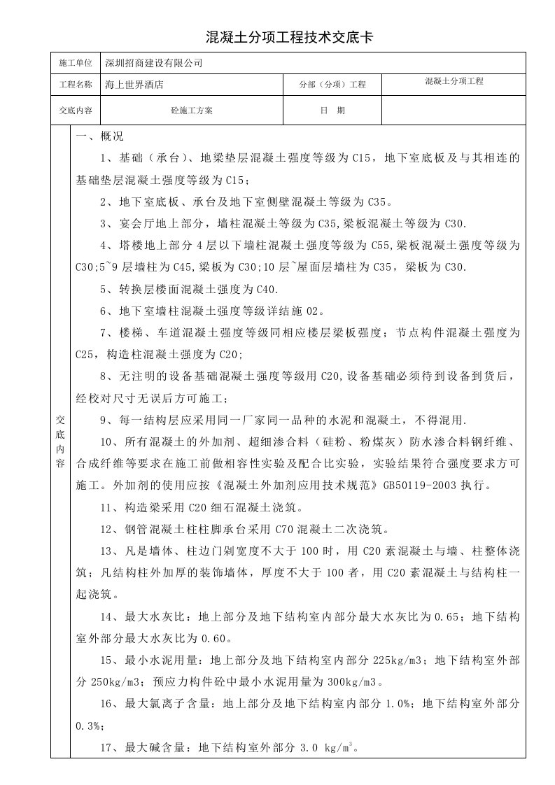 混凝土分项工程技术交底卡