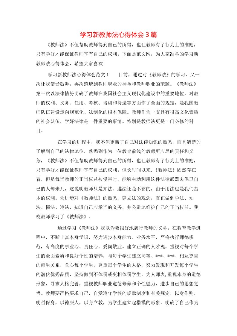 学习新教师法心得体会3篇