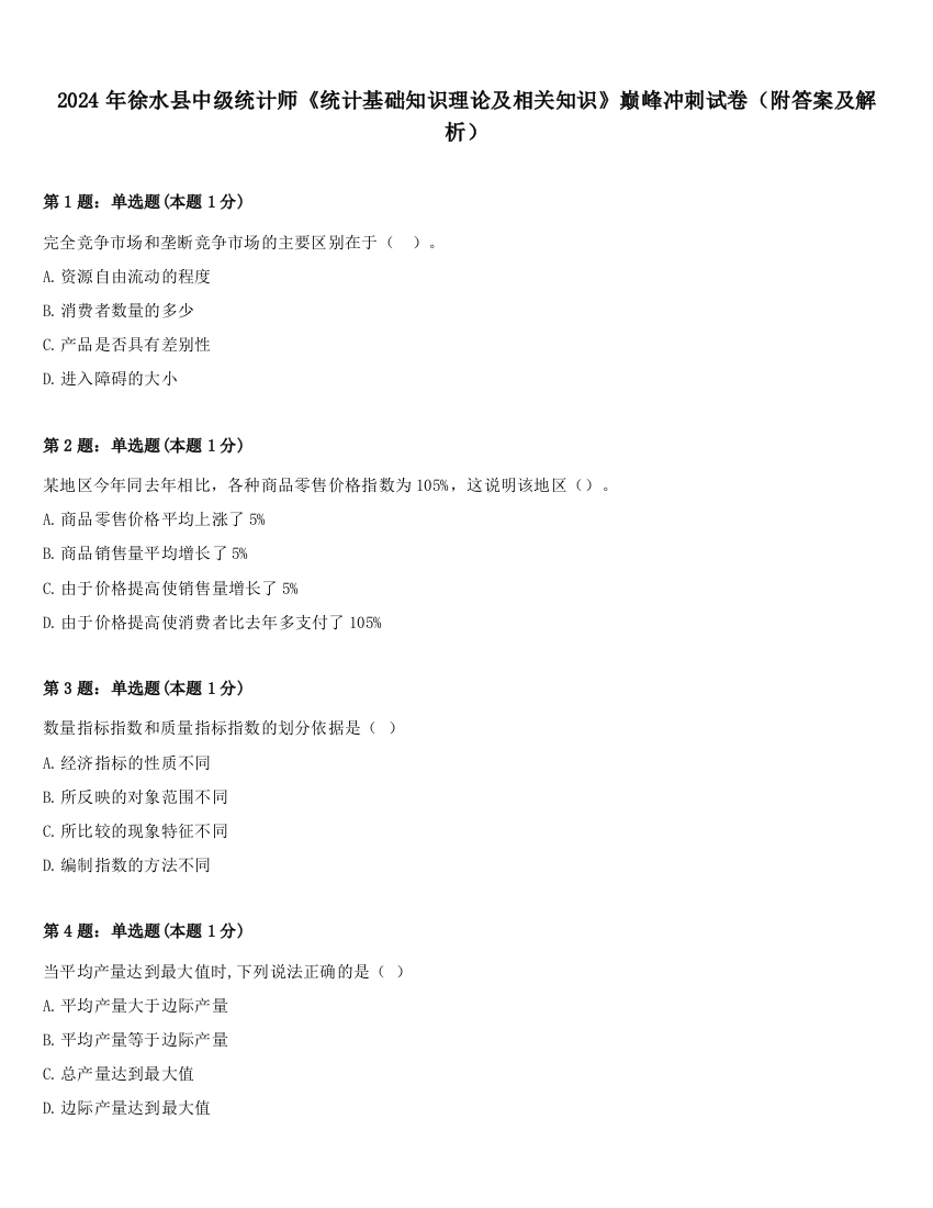 2024年徐水县中级统计师《统计基础知识理论及相关知识》巅峰冲刺试卷（附答案及解析）