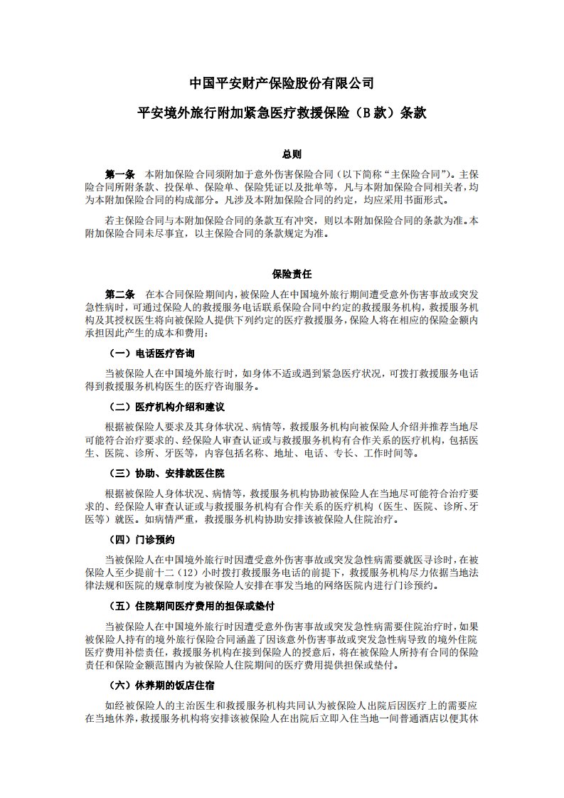 最新版中国平安财产保险股份有限公司