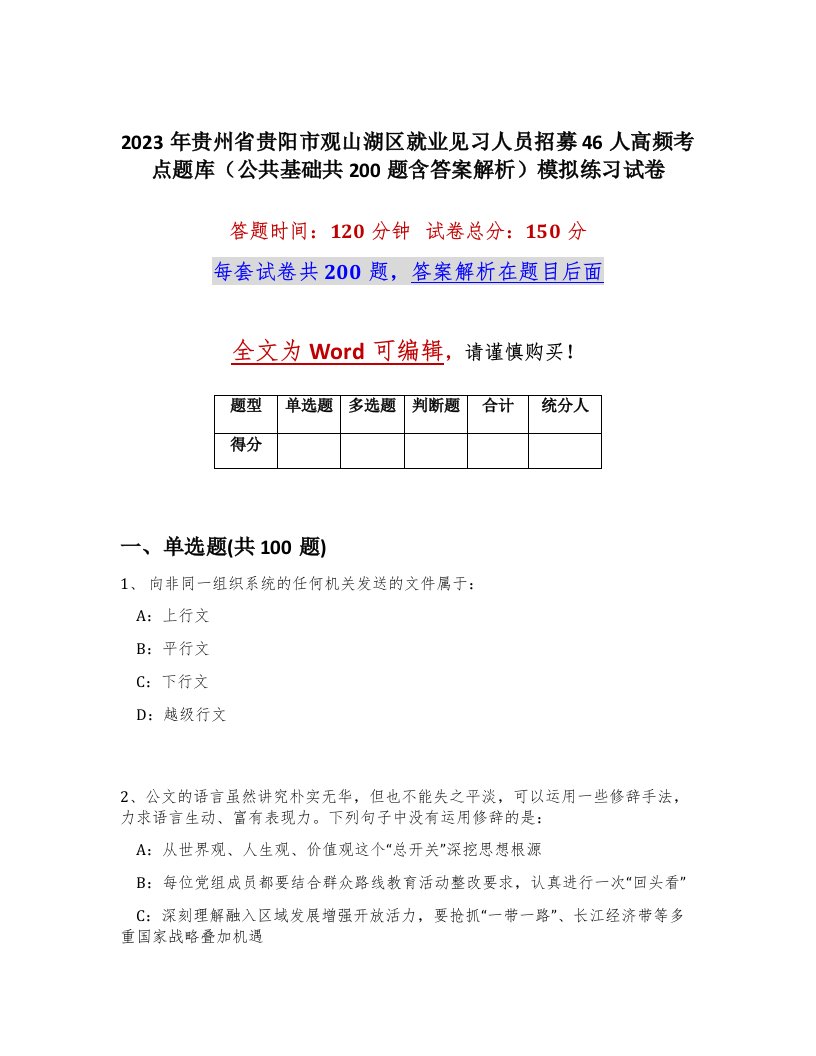 2023年贵州省贵阳市观山湖区就业见习人员招募46人高频考点题库公共基础共200题含答案解析模拟练习试卷