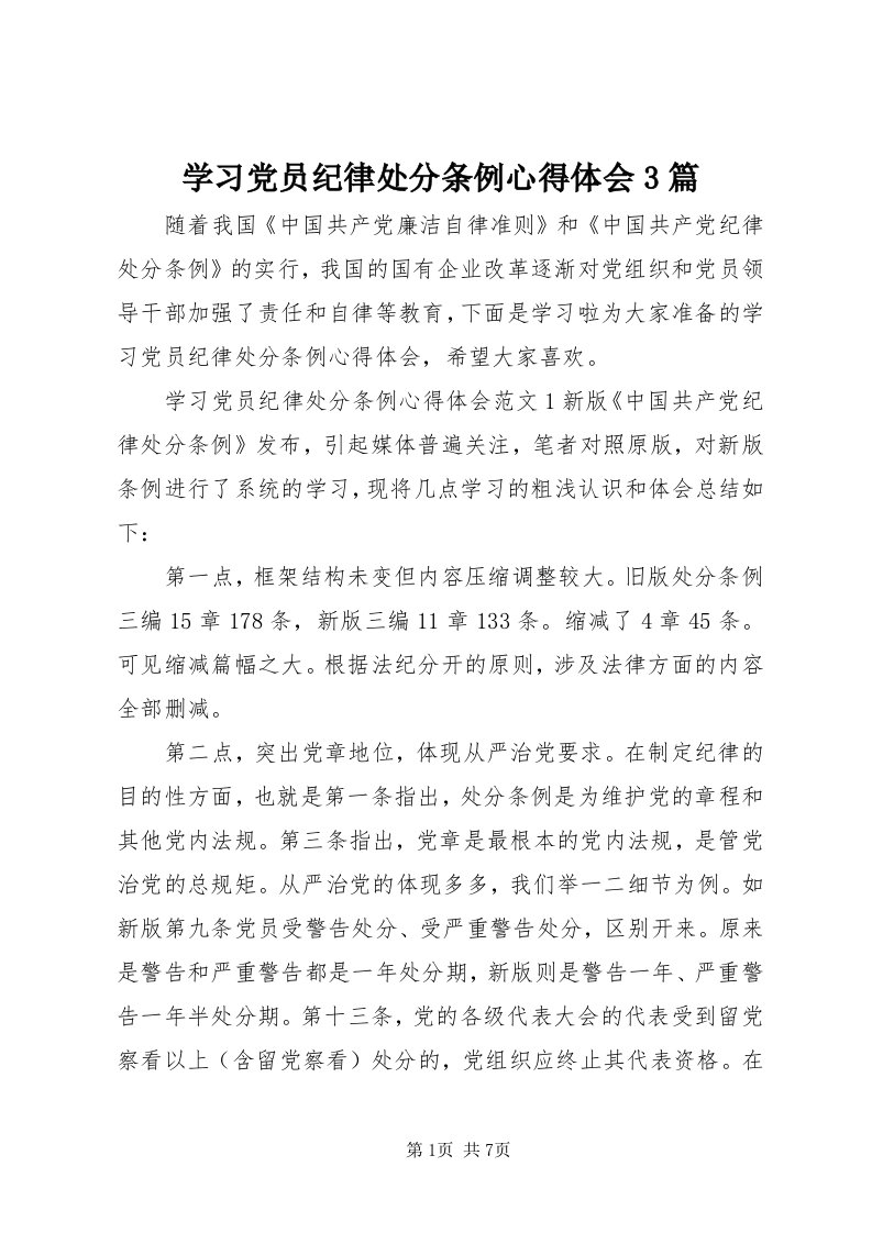 7学习党员纪律处分条例心得体会3篇