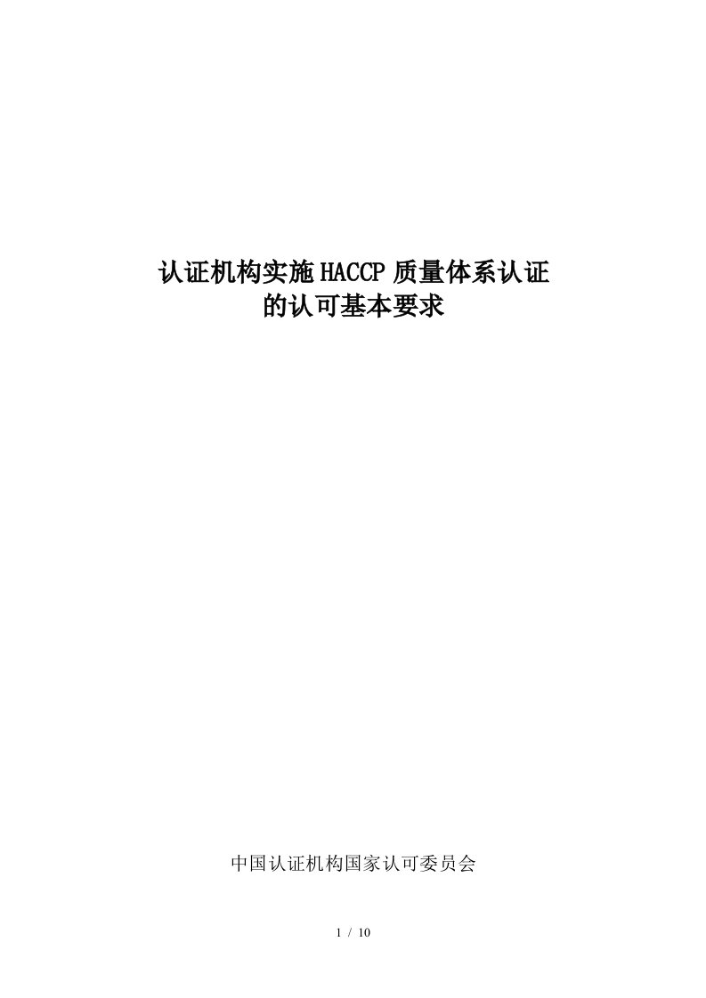 认证机构实施HACCP质量体系认证的认可基本要求