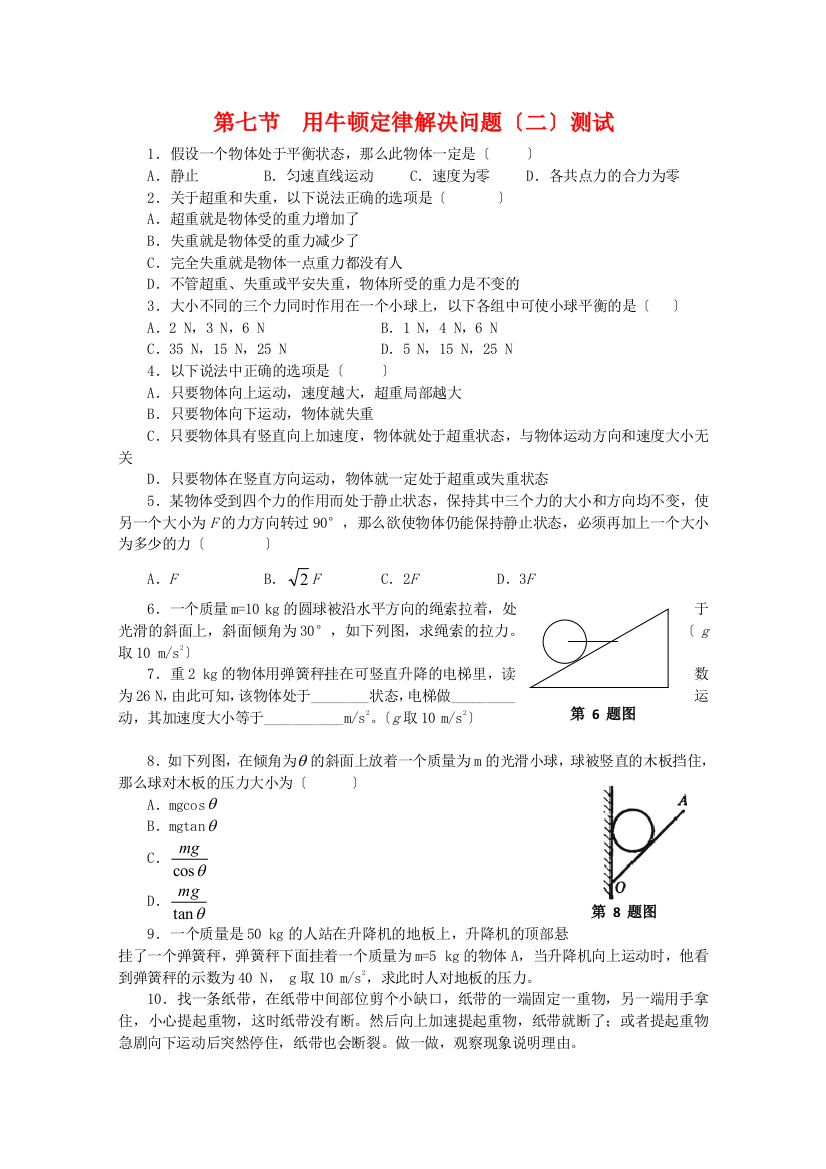 （高中物理）第七节用牛顿定律解决问题（二）测试