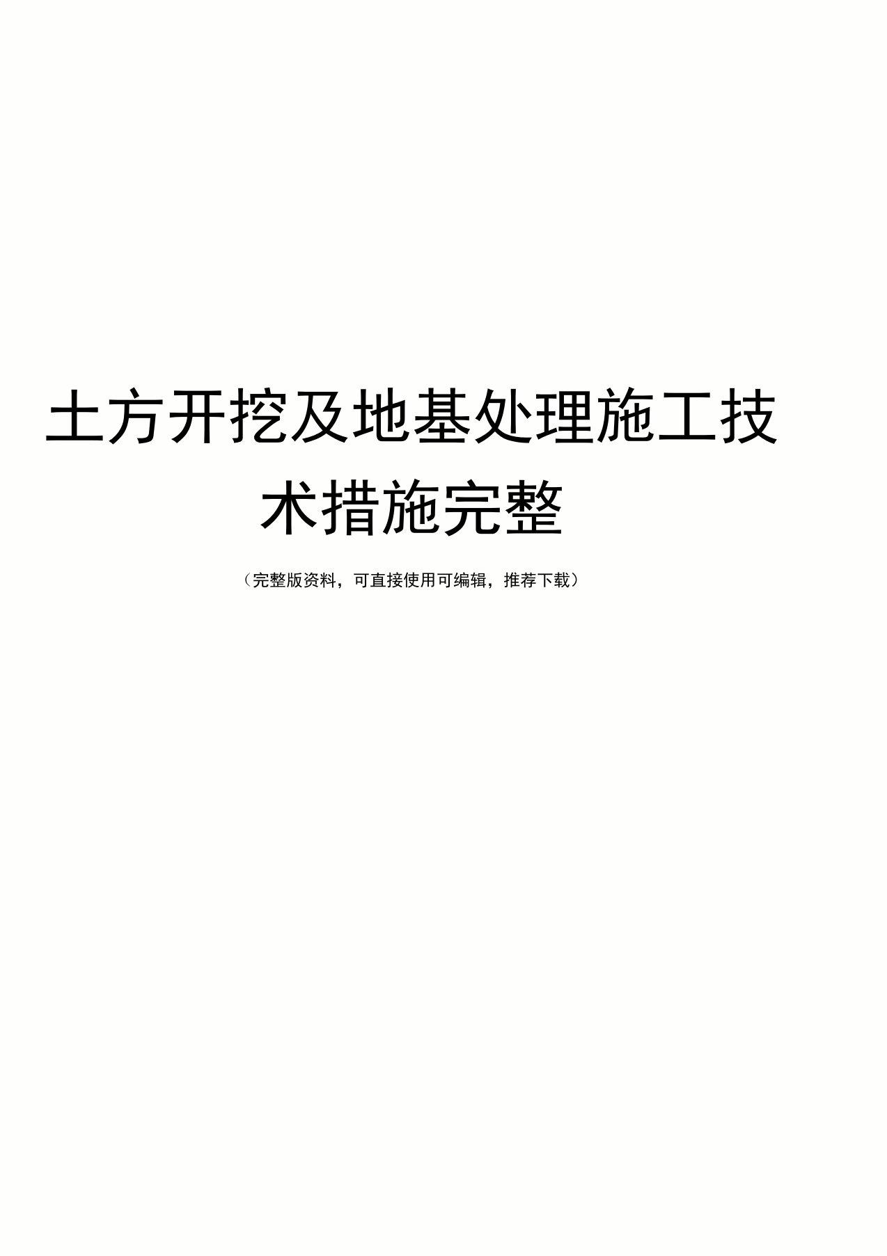 土方开挖及地基处理施工技术措施完整