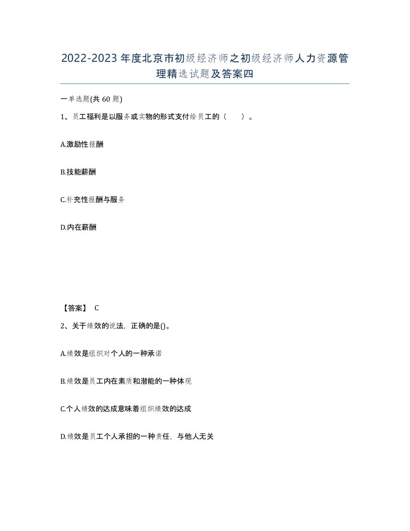 2022-2023年度北京市初级经济师之初级经济师人力资源管理试题及答案四