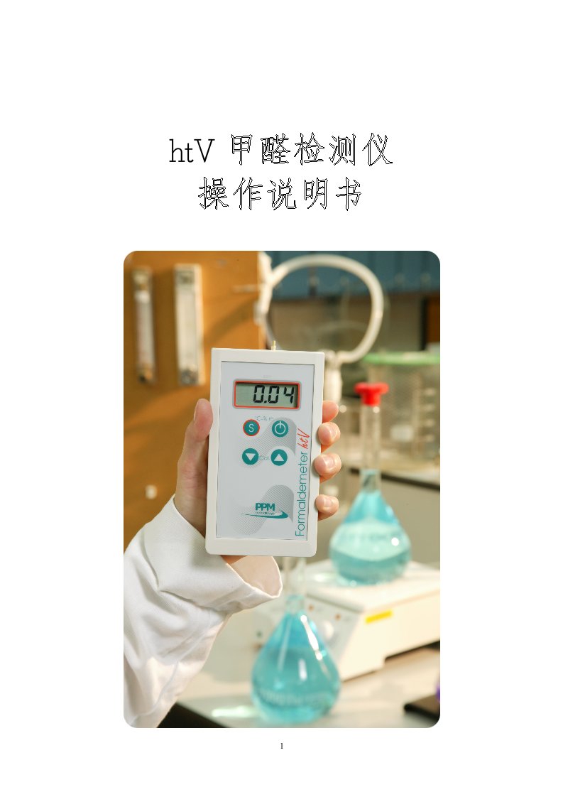 htV甲醛检测仪使用说明