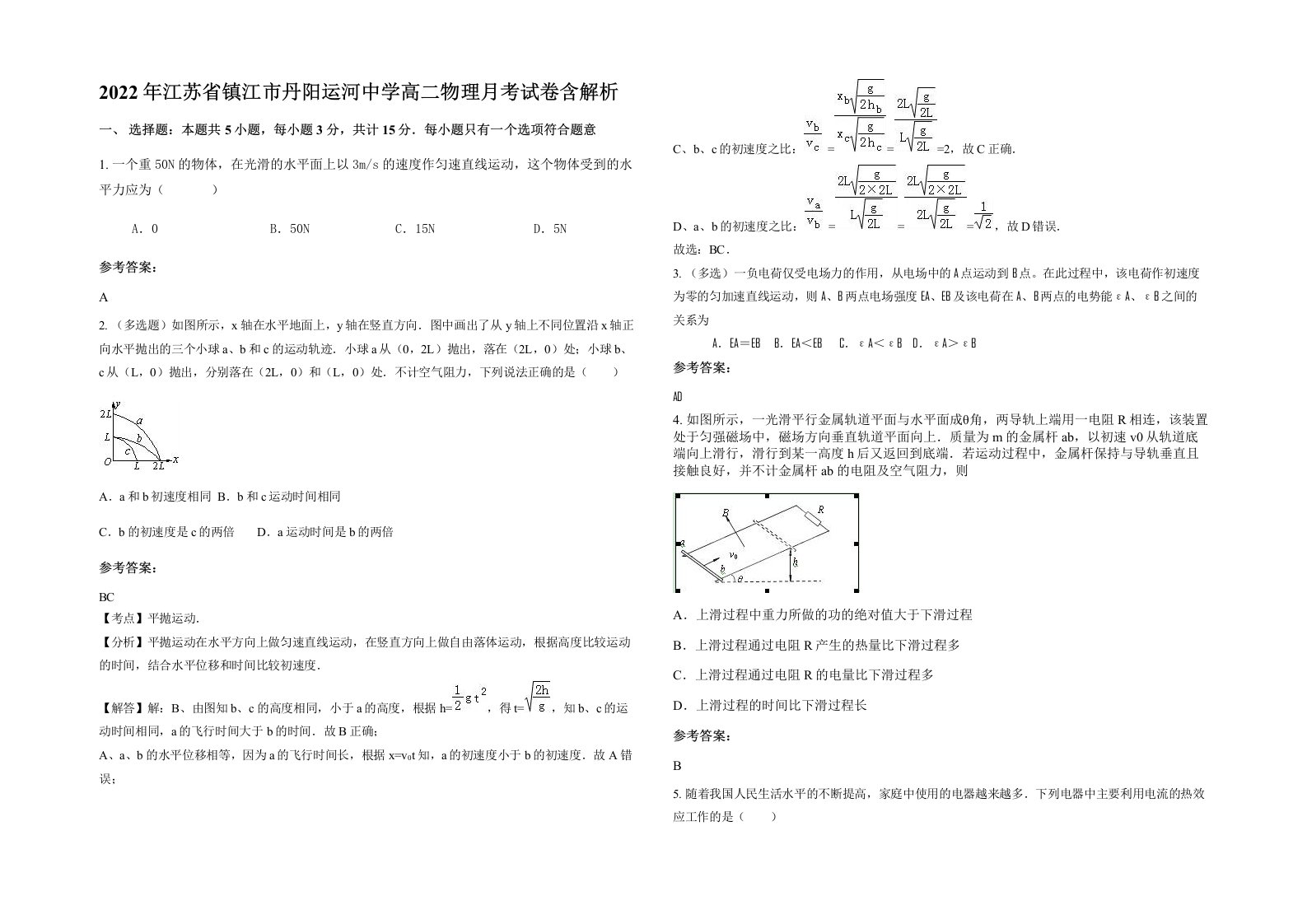 2022年江苏省镇江市丹阳运河中学高二物理月考试卷含解析