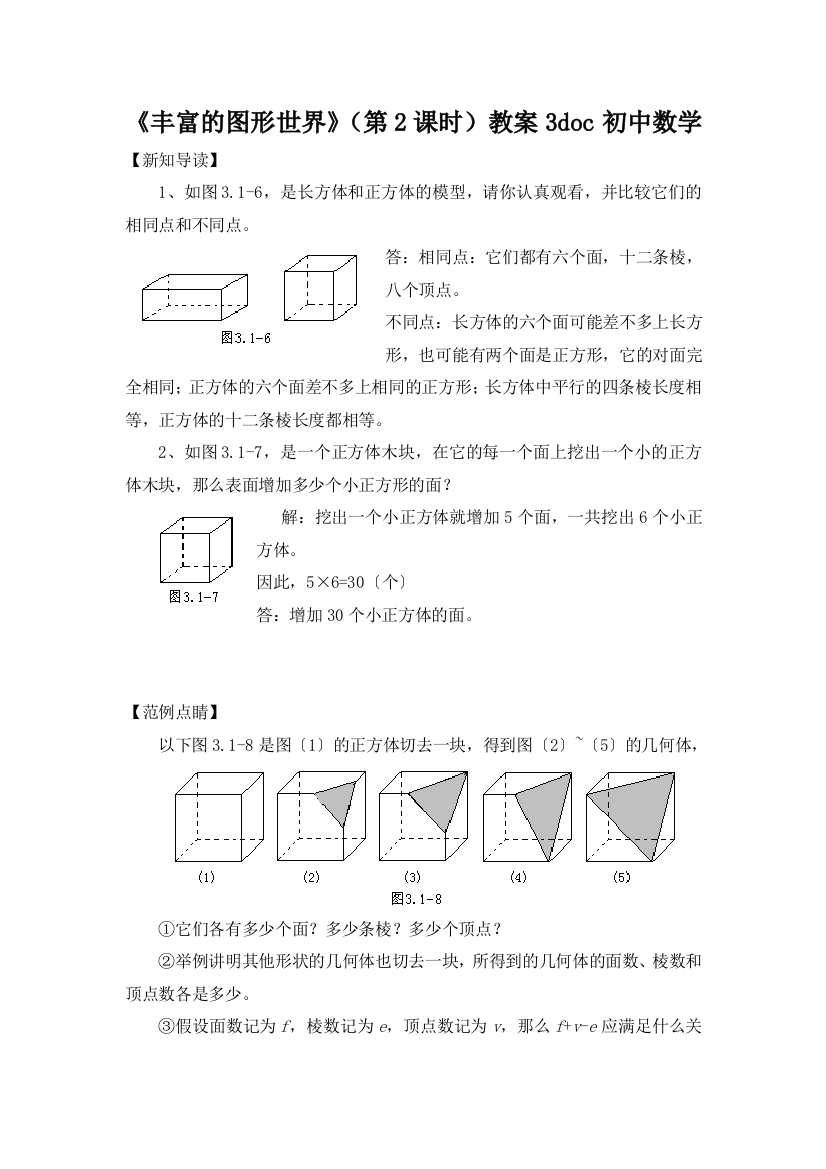《丰富的图形世界》(第2课时)教案3doc初中数学