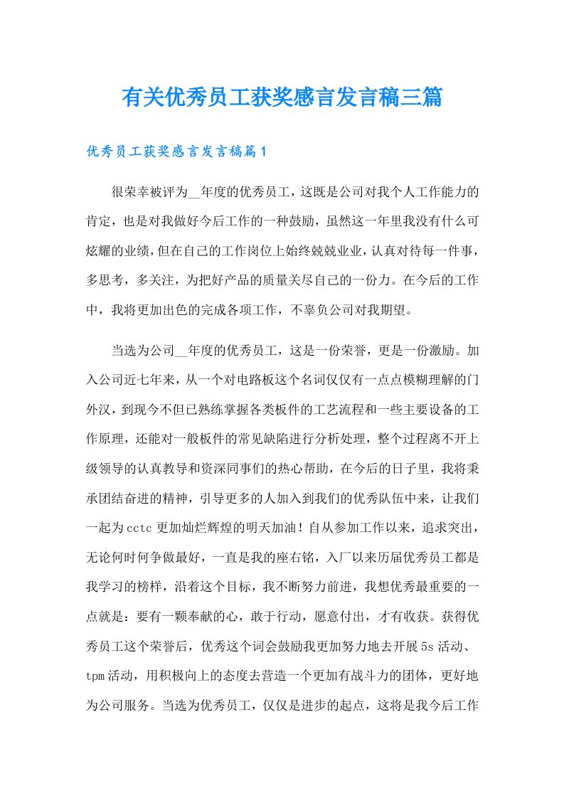 有关优秀员工获奖感言发言稿三篇