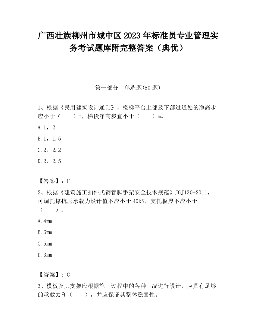 广西壮族柳州市城中区2023年标准员专业管理实务考试题库附完整答案（典优）