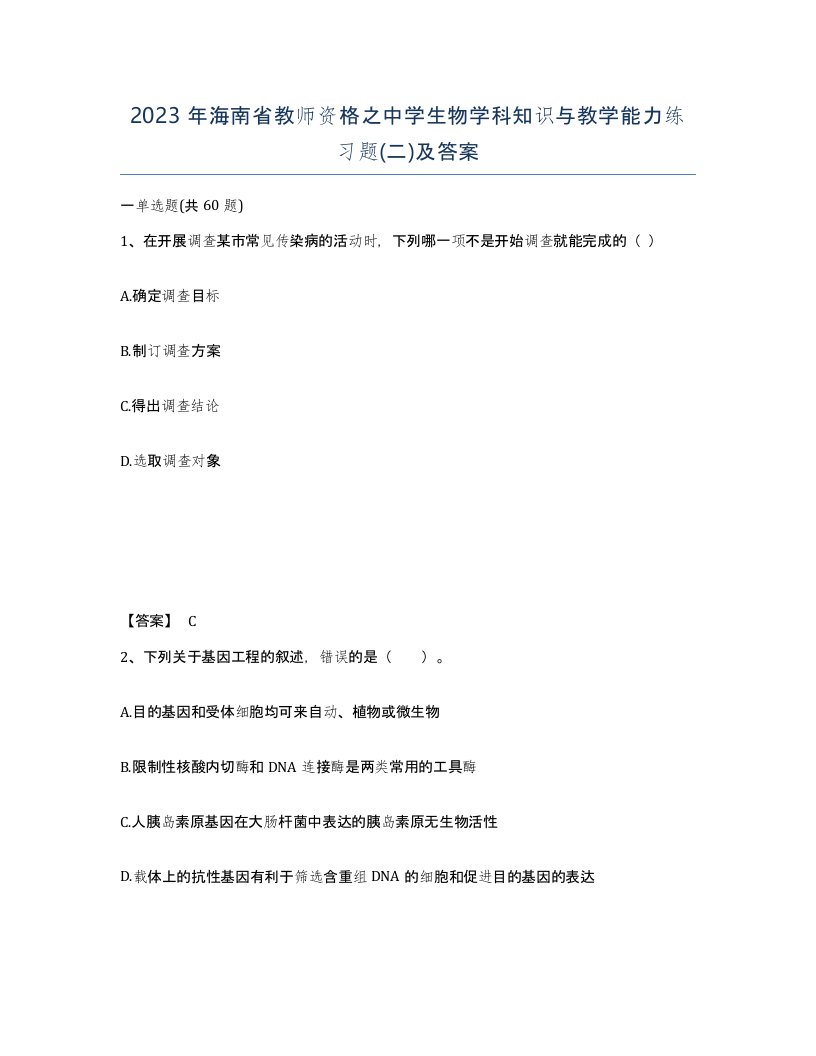 2023年海南省教师资格之中学生物学科知识与教学能力练习题二及答案