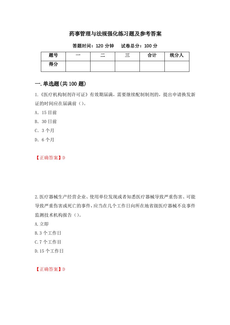 药事管理与法规强化练习题及参考答案52