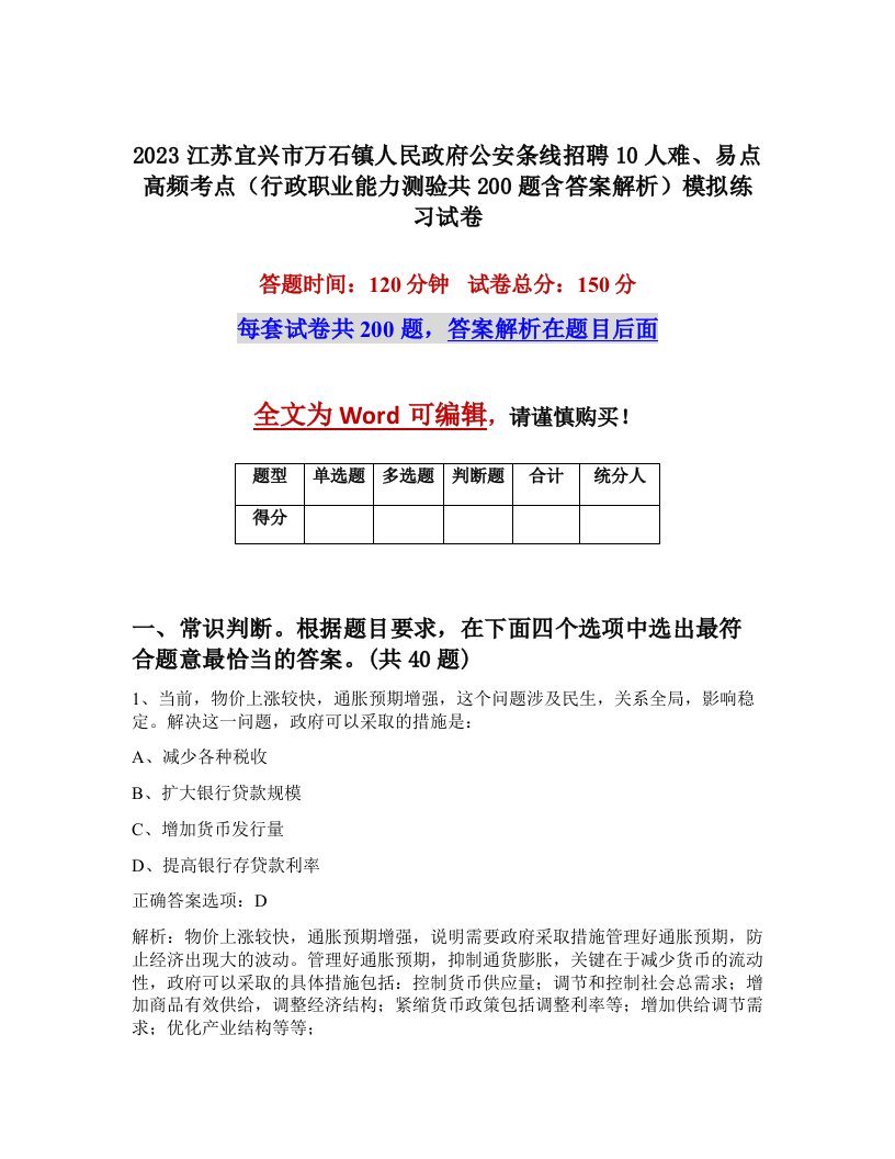 2023江苏宜兴市万石镇人民政府公安条线招聘10人难易点高频考点行政职业能力测验共200题含答案解析模拟练习试卷