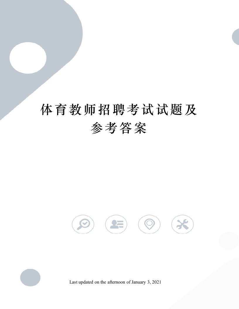 体育教师招聘考试试题及参考答案