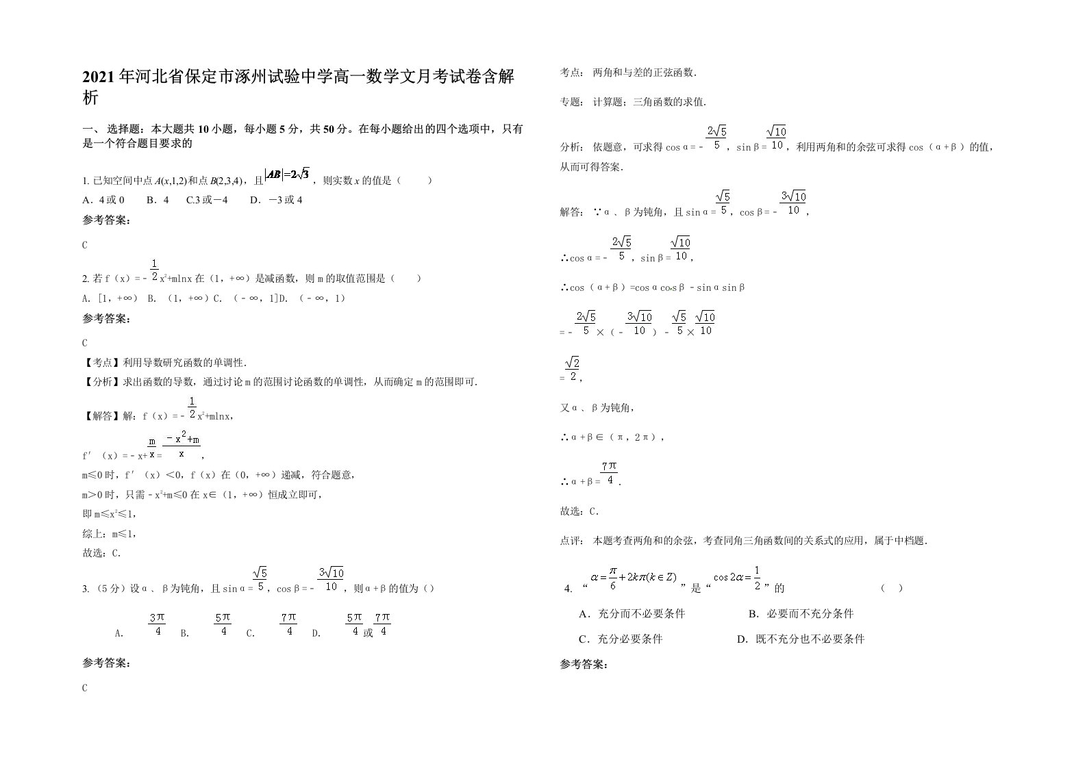 2021年河北省保定市涿州试验中学高一数学文月考试卷含解析