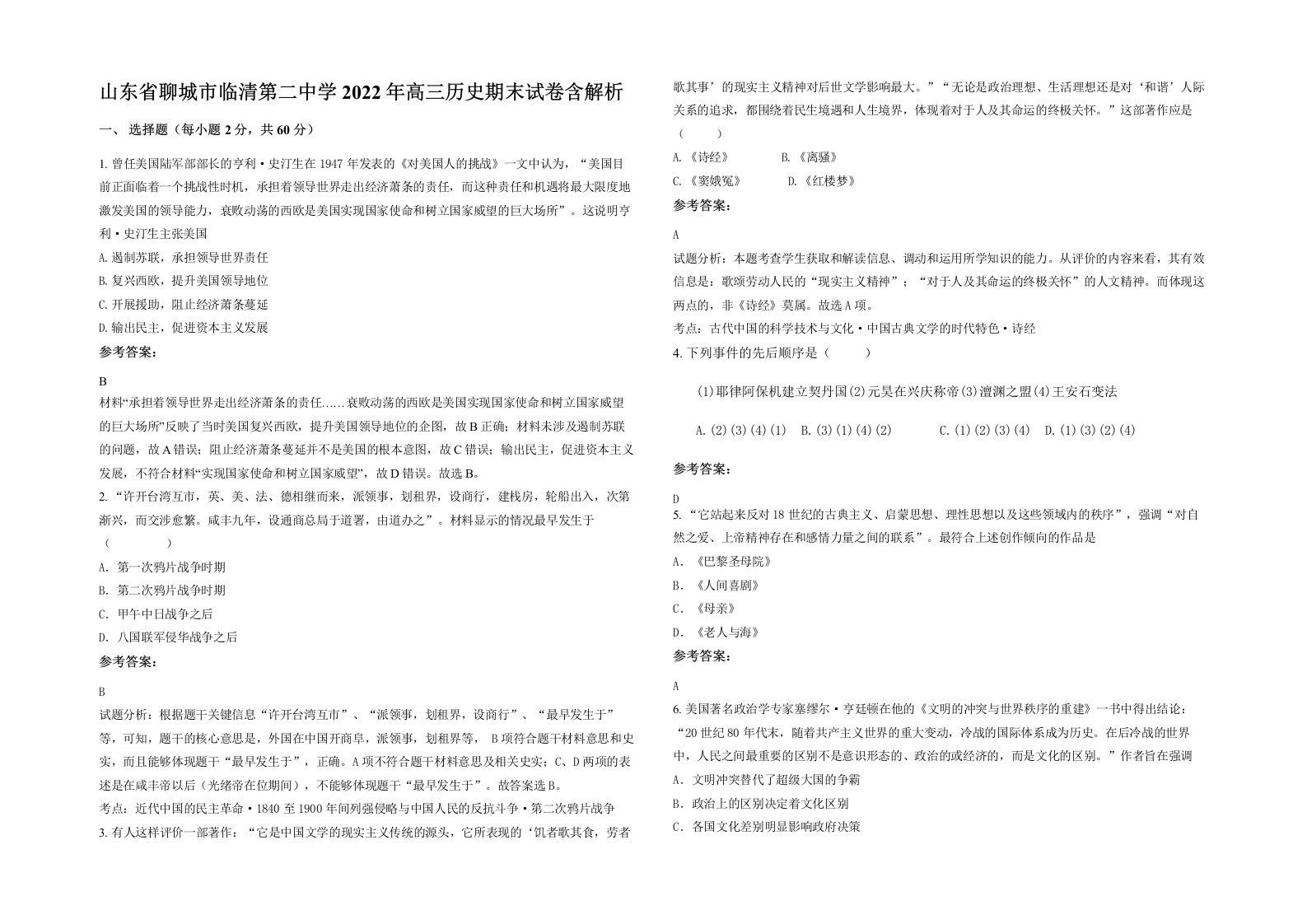 山东省聊城市临清第二中学2022年高三历史期末试卷含解析