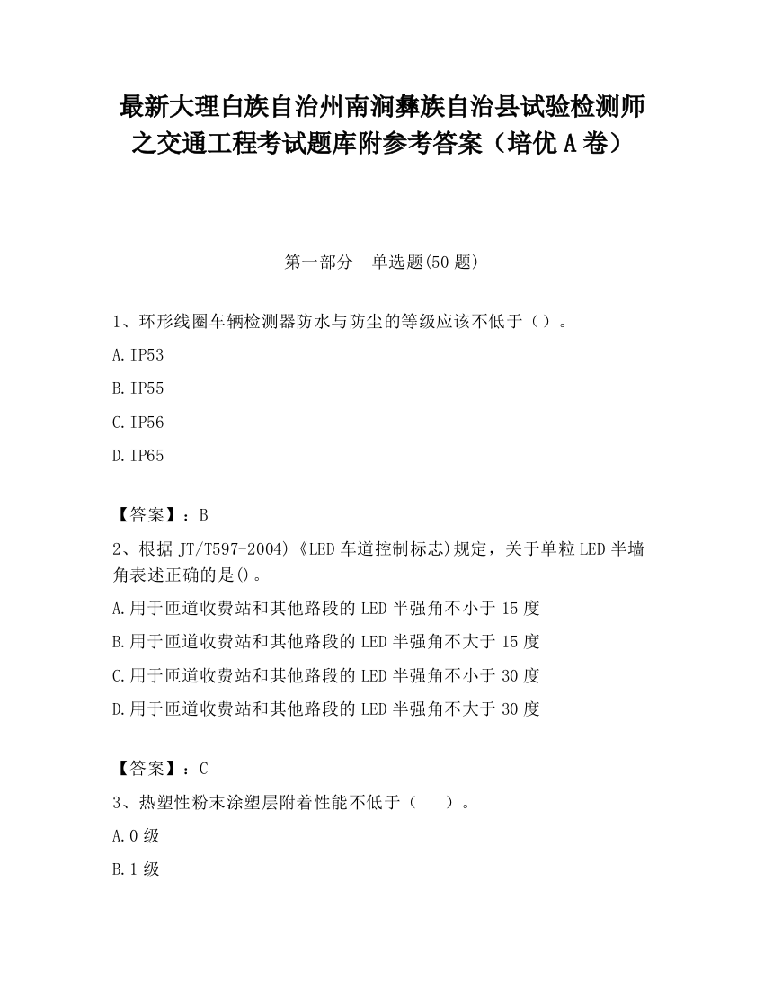 最新大理白族自治州南涧彝族自治县试验检测师之交通工程考试题库附参考答案（培优A卷）