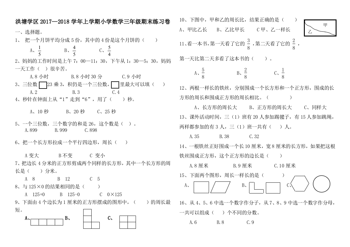 【小学中学教育精选】洪塘学区2017—2018学年上学期小学数学三年级期末练习卷