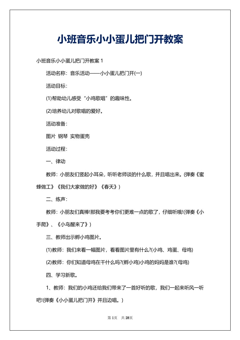 小班音乐小小蛋儿把门开教案