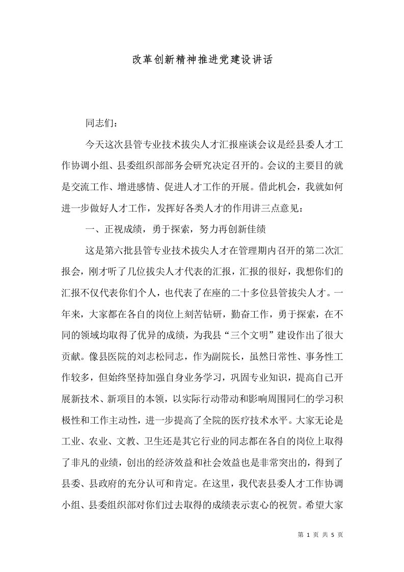 改革创新精神推进党建设讲话