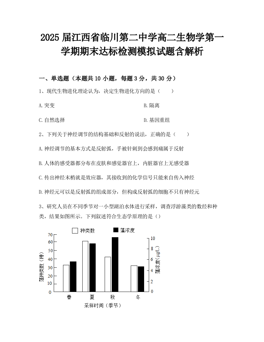 2025届江西省临川第二中学高二生物学第一学期期末达标检测模拟试题含解析