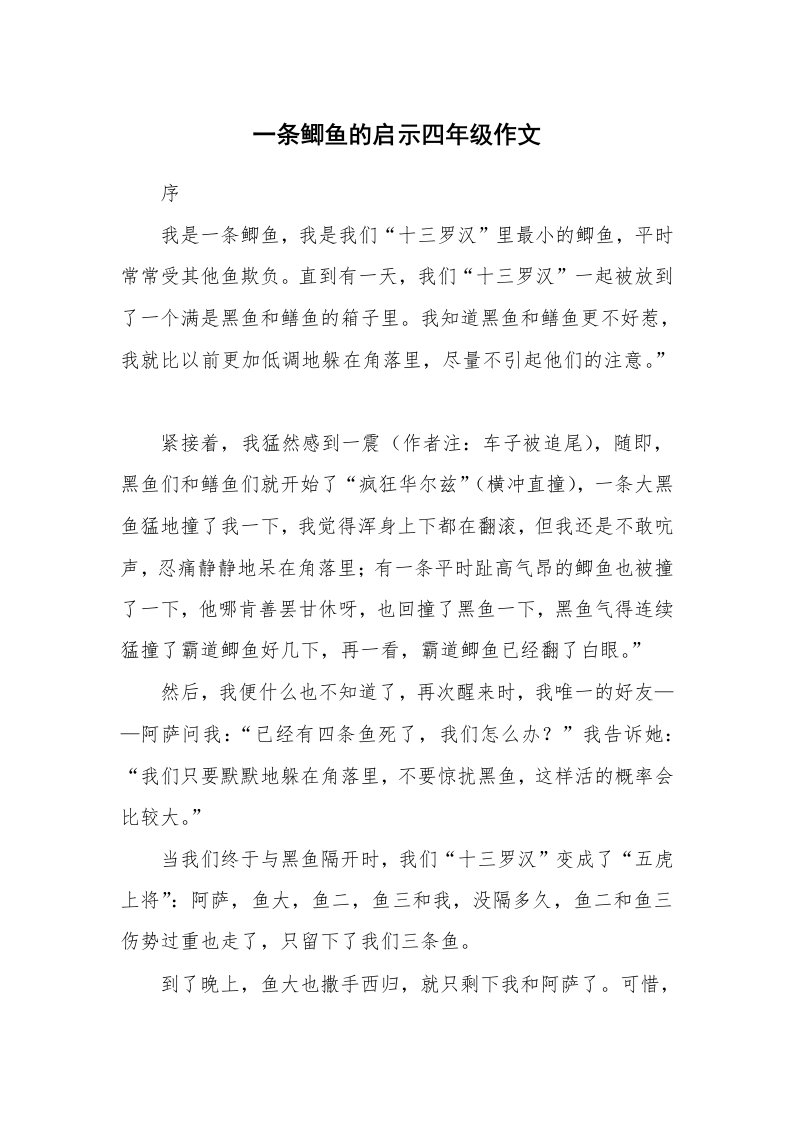 一条鲫鱼的启示四年级作文