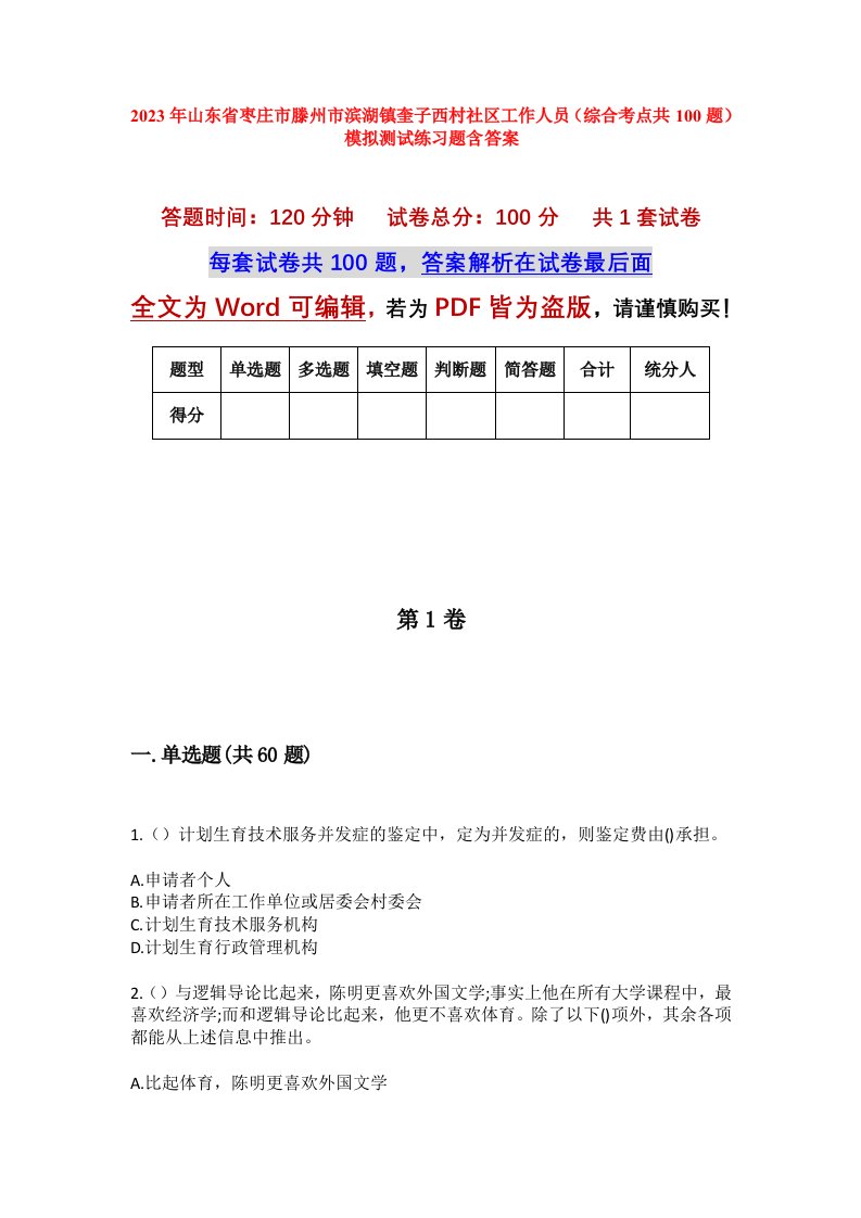 2023年山东省枣庄市滕州市滨湖镇奎子西村社区工作人员综合考点共100题模拟测试练习题含答案