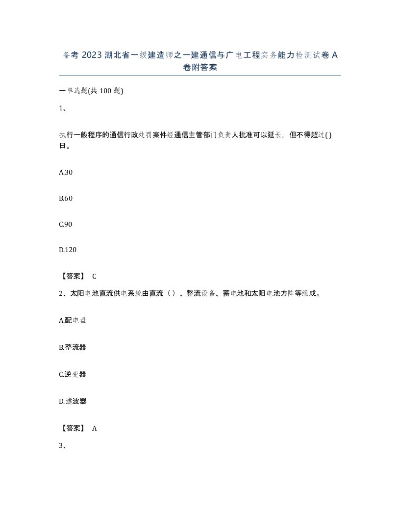 备考2023湖北省一级建造师之一建通信与广电工程实务能力检测试卷A卷附答案