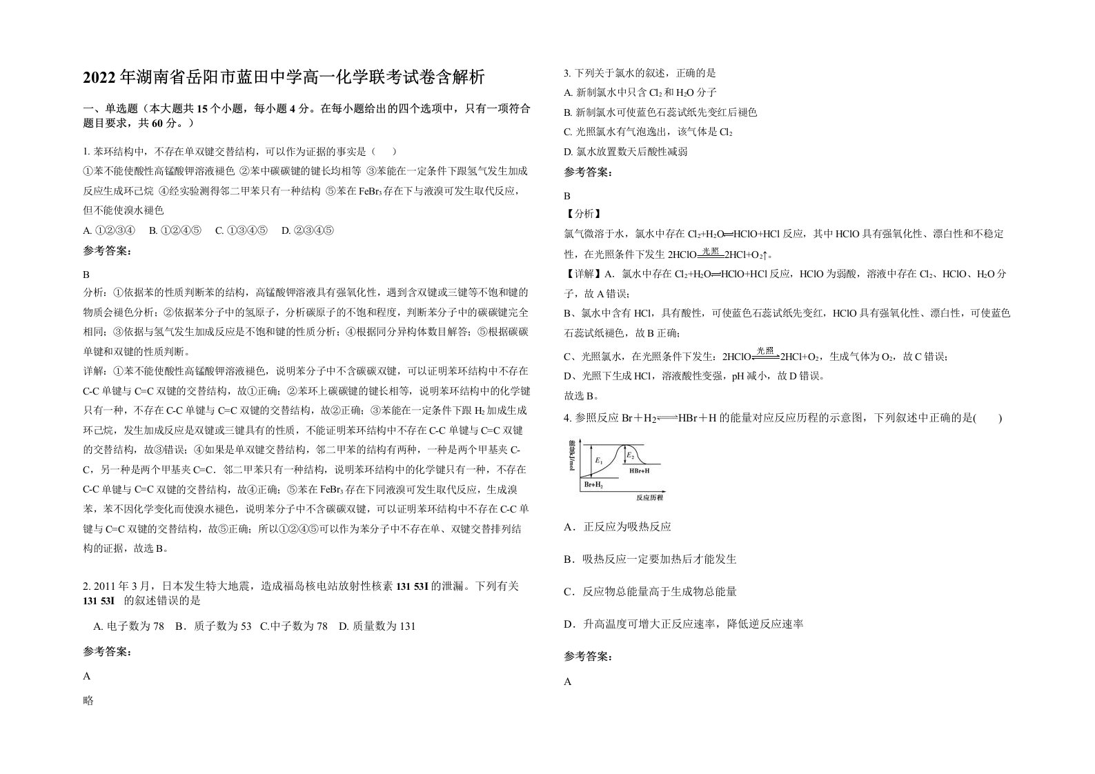 2022年湖南省岳阳市蓝田中学高一化学联考试卷含解析