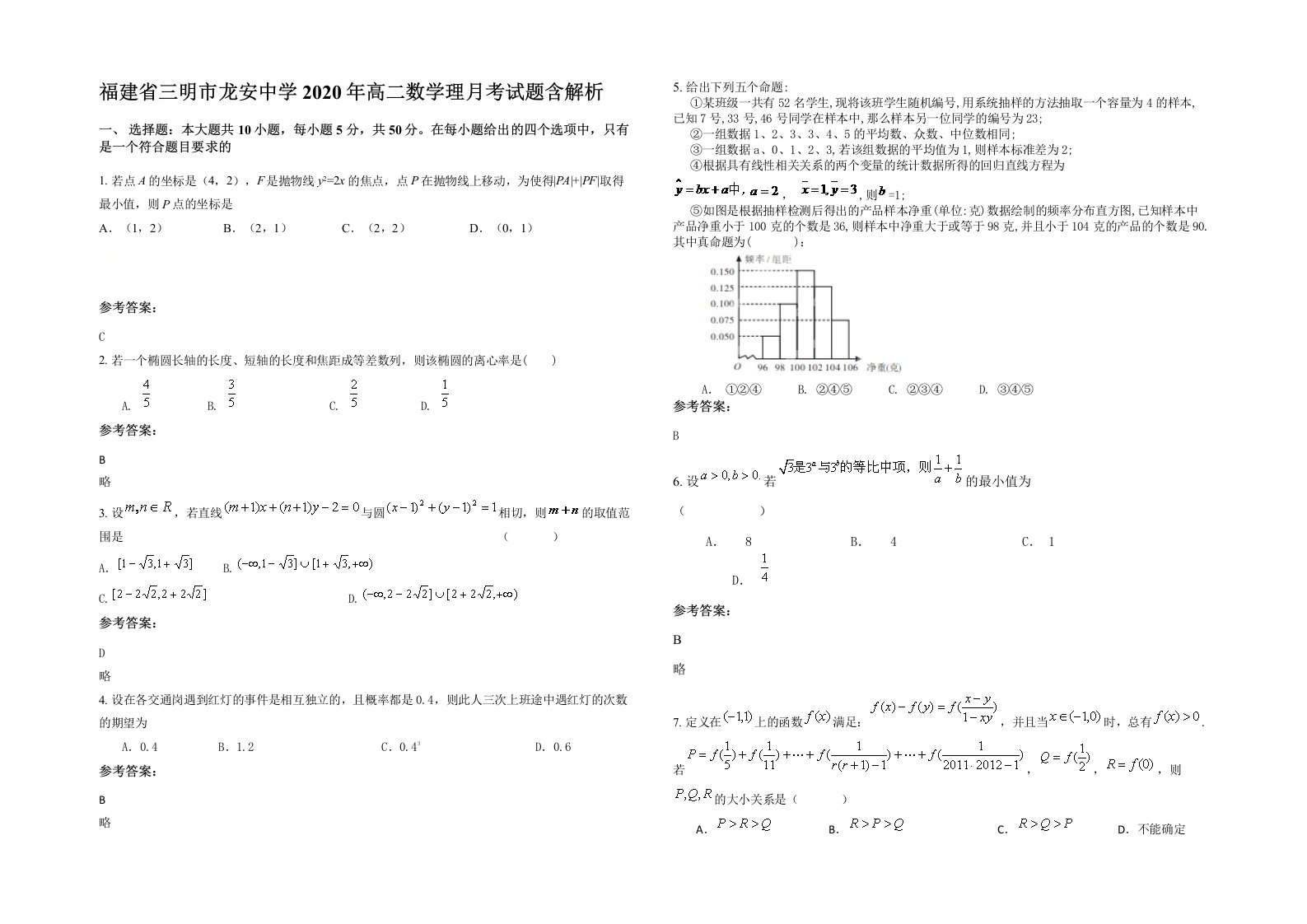 福建省三明市龙安中学2020年高二数学理月考试题含解析