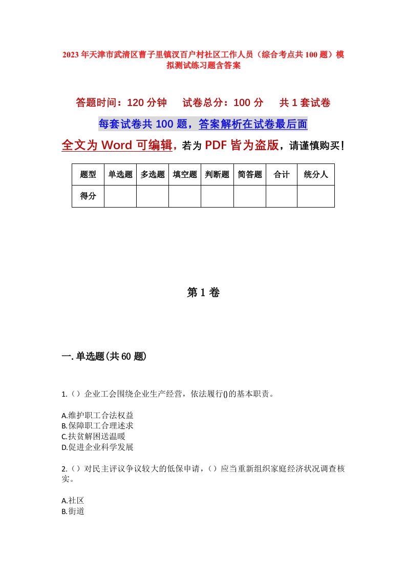 2023年天津市武清区曹子里镇汊百户村社区工作人员综合考点共100题模拟测试练习题含答案