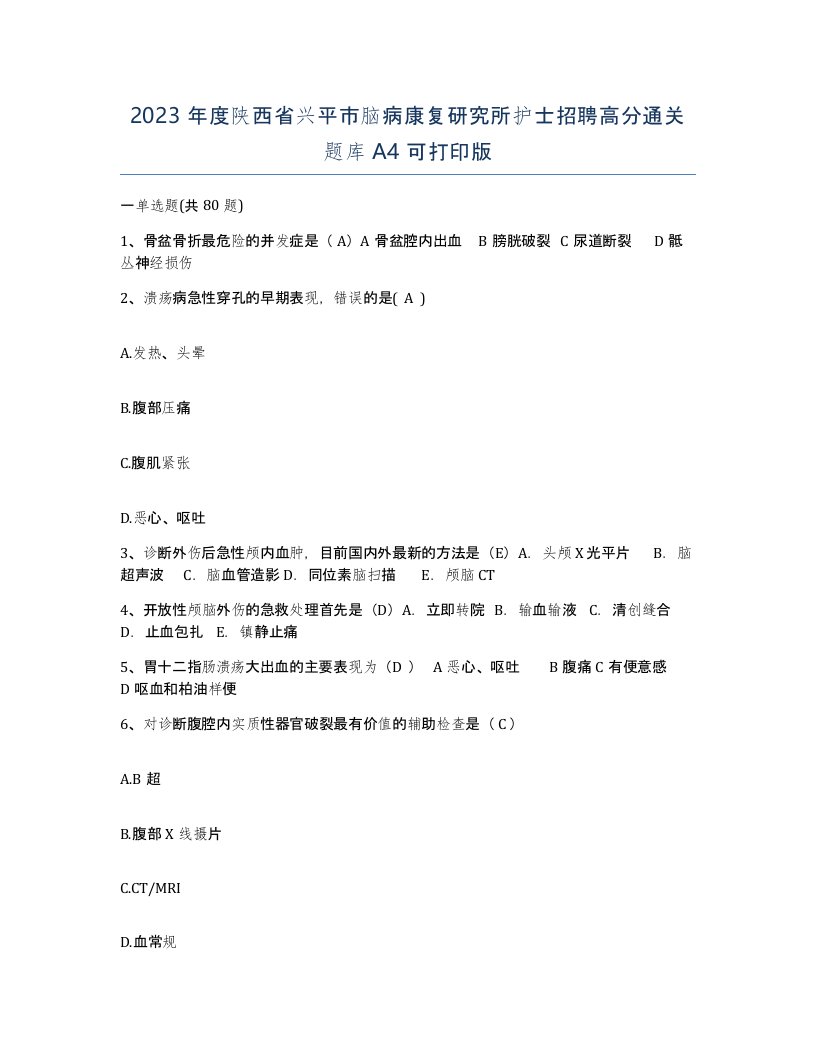 2023年度陕西省兴平市脑病康复研究所护士招聘高分通关题库A4可打印版