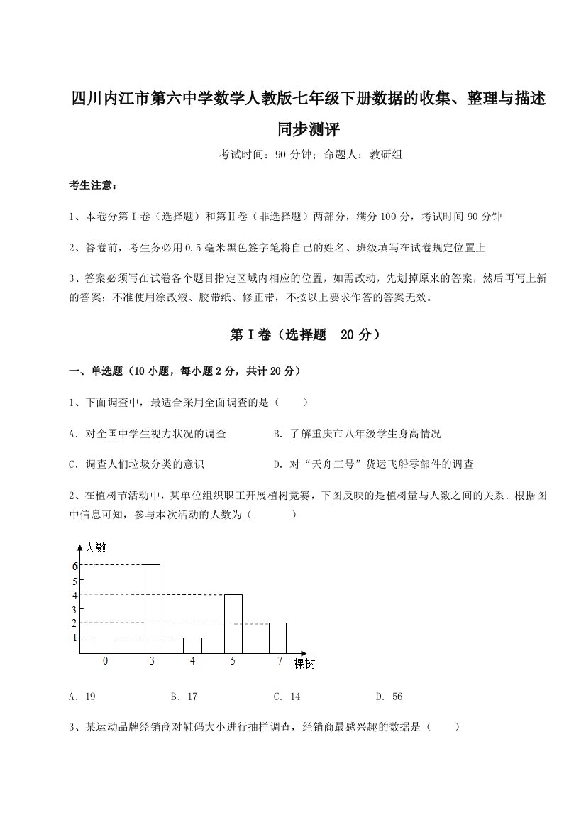 小卷练透四川内江市第六中学数学人教版七年级下册数据的收集、整理与描述同步测评试卷（含答案解析）